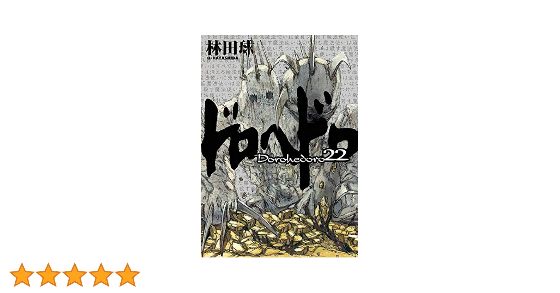 ドロヘドロ（22） (IKKI COMIX) | 林田球 | 青年マンガ